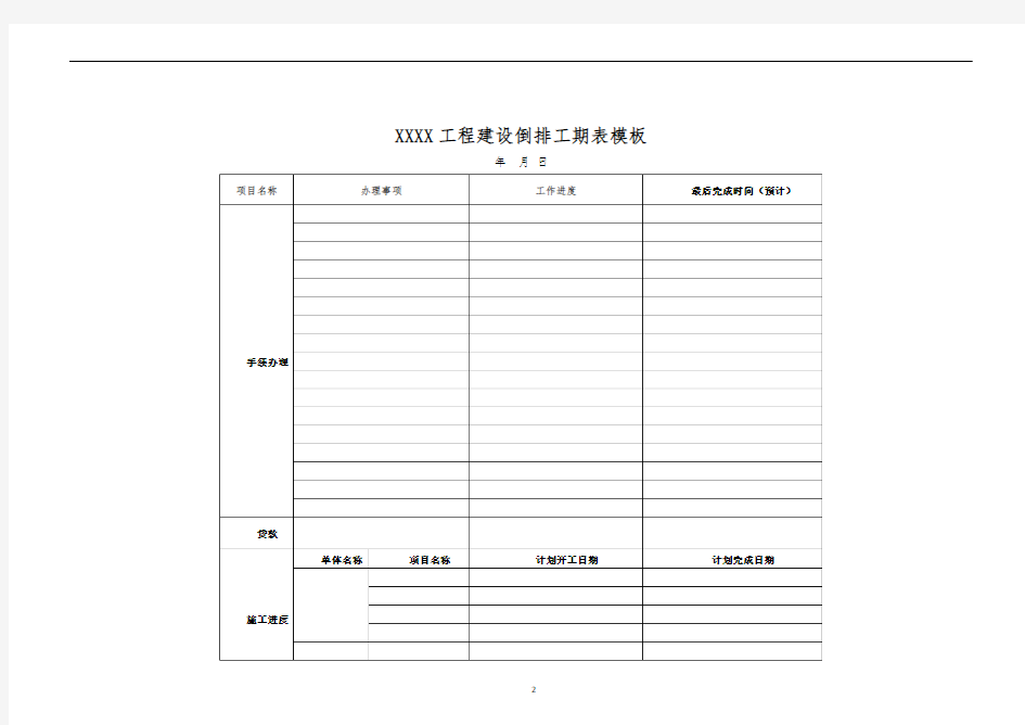 XXx工程建设倒排工期表模板