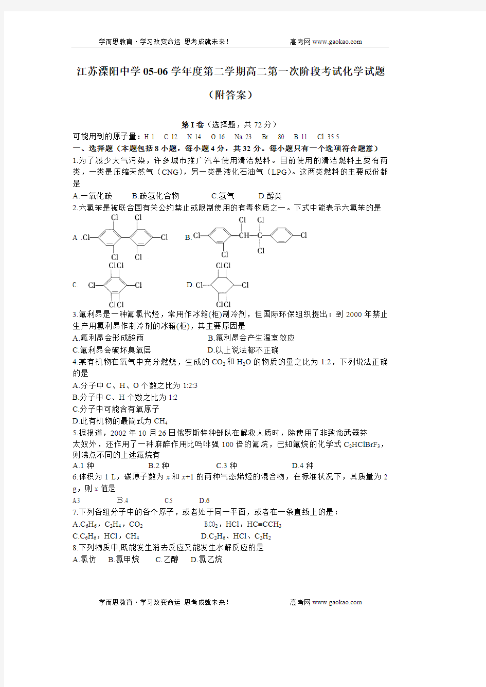 江苏溧阳中学学年度第二学期高二第一次阶段考试化学试题附答案