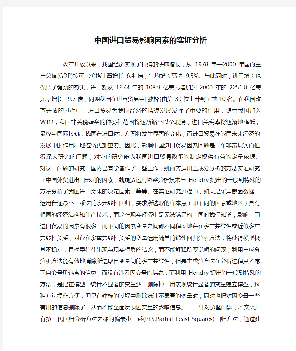 中国进口贸易影响因素的实证分析.