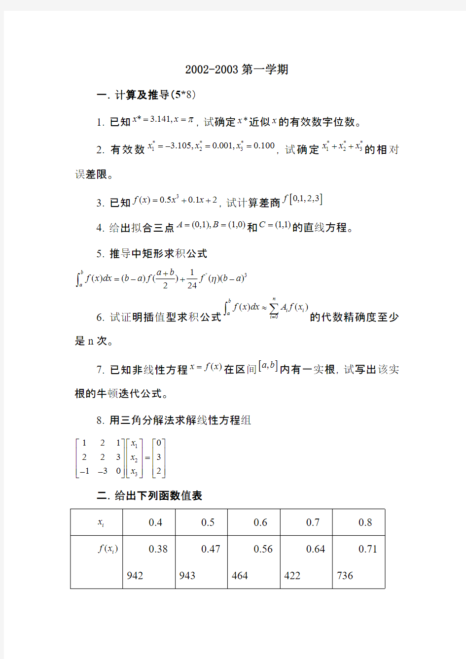 西工大计算方法试题参考(完整版)