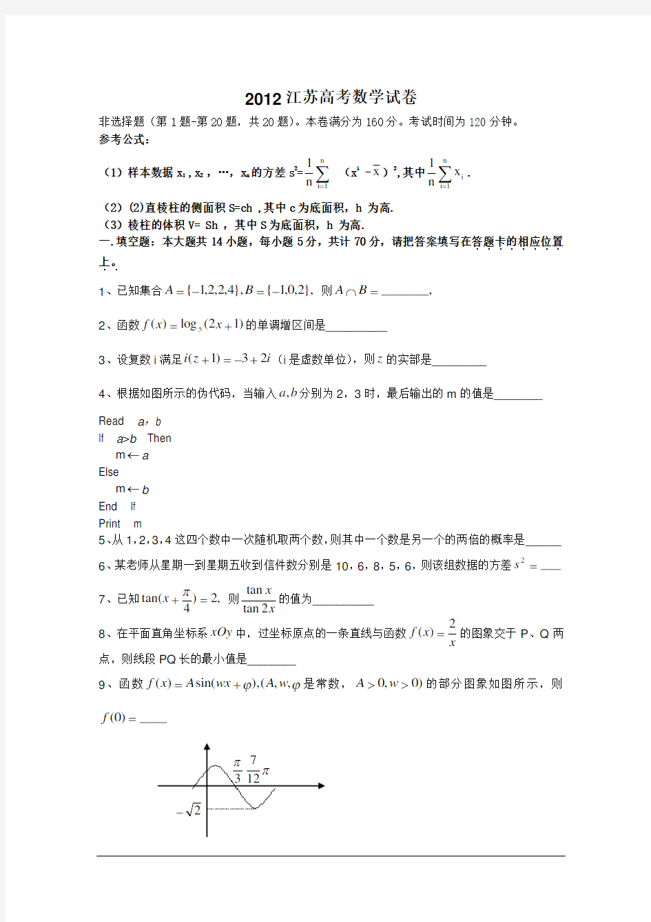 2012江苏高考数学试卷(含答案)