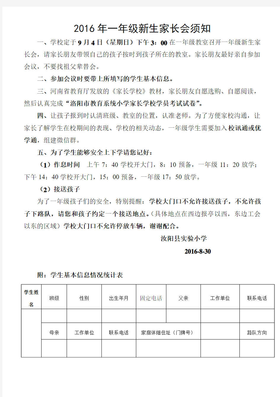 2016年一年级新生家长会须知