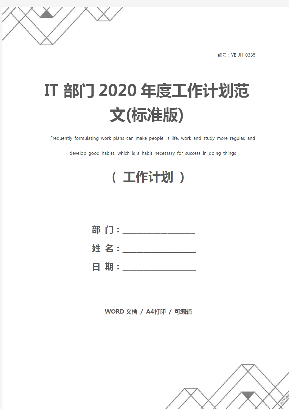 IT部门2020年度工作计划范文(标准版)