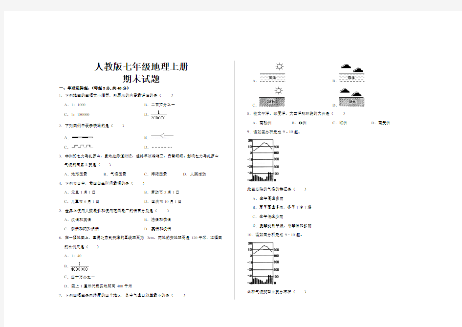 最新人教版七年级地理上册期末考试试题及答案