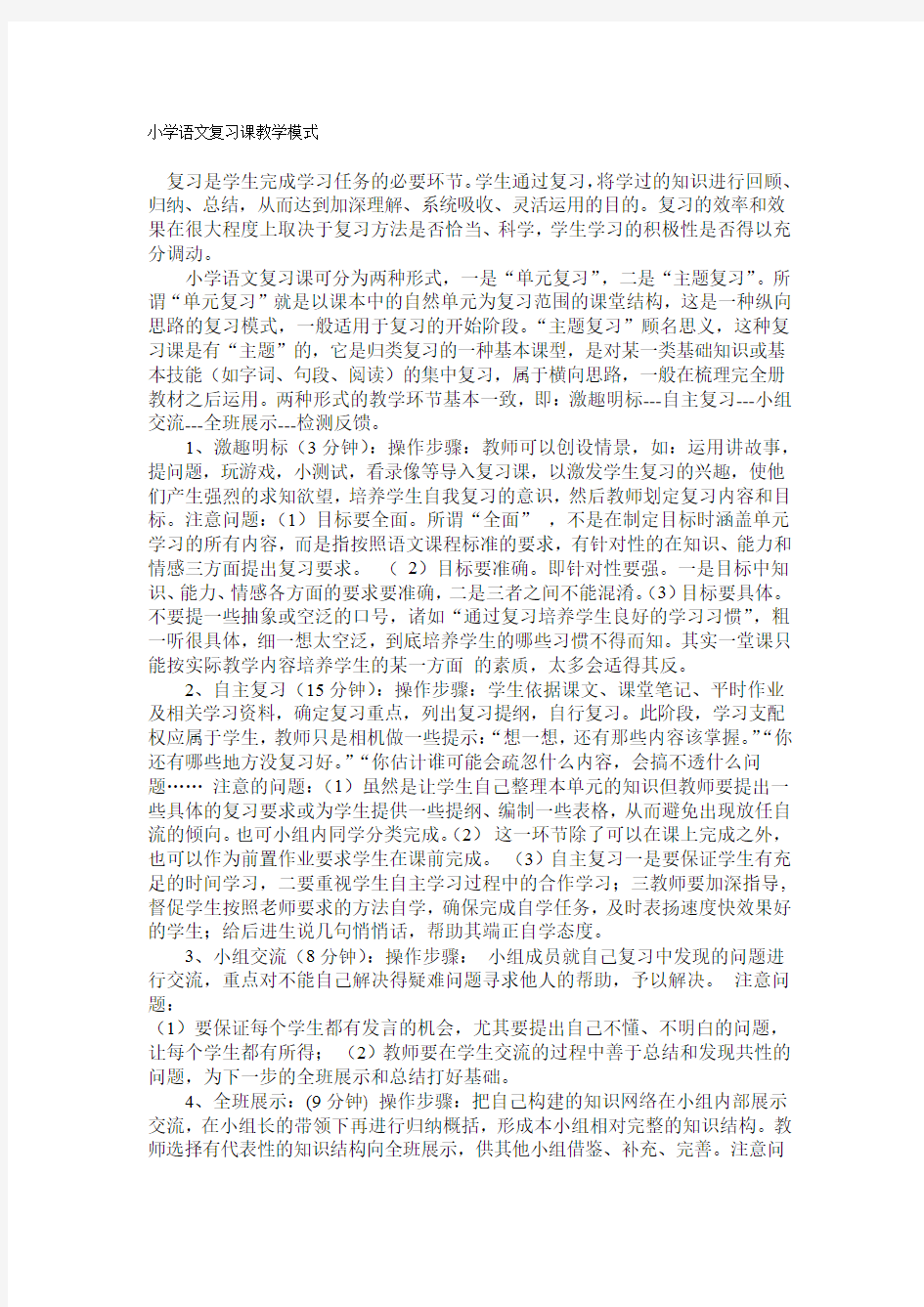 小学语文复习课教学模式