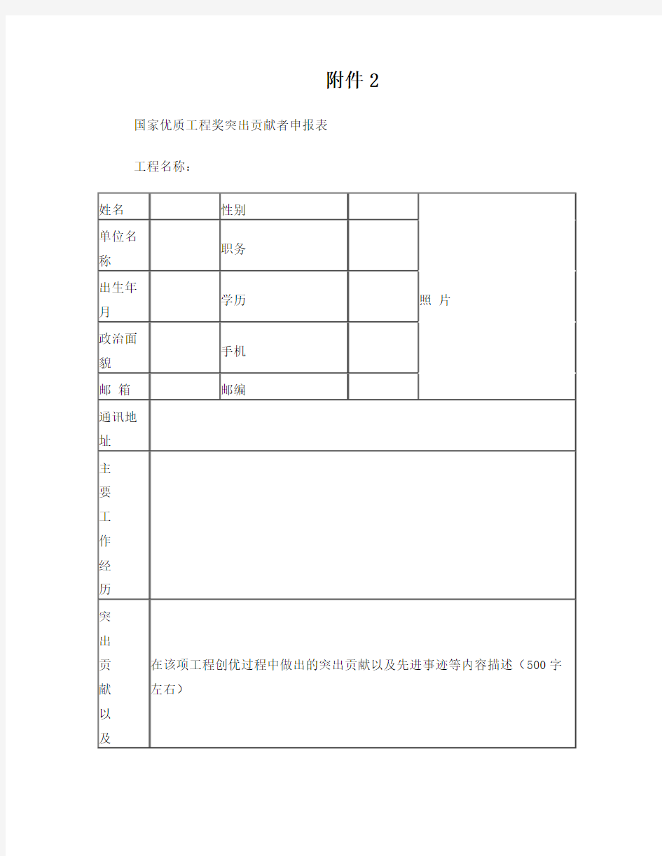 国家优质工程奖突出贡献者申报表-附件2