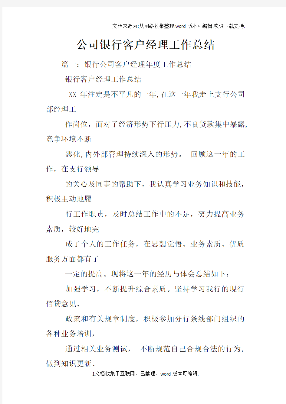 公司银行客户经理工作总结