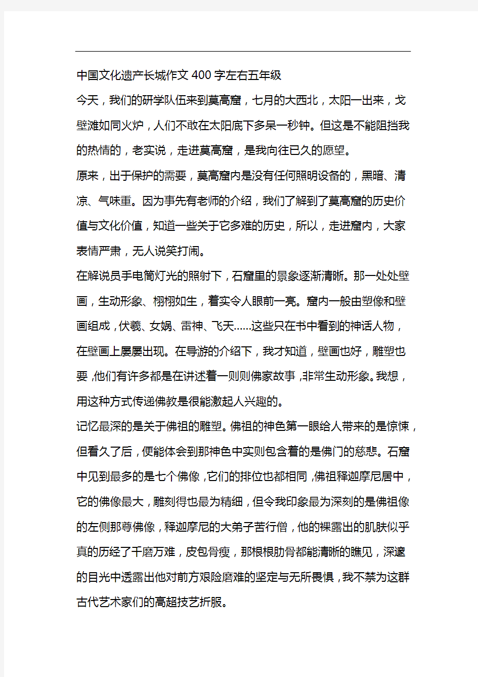 中国文化遗产长城作文400字左右五年级
