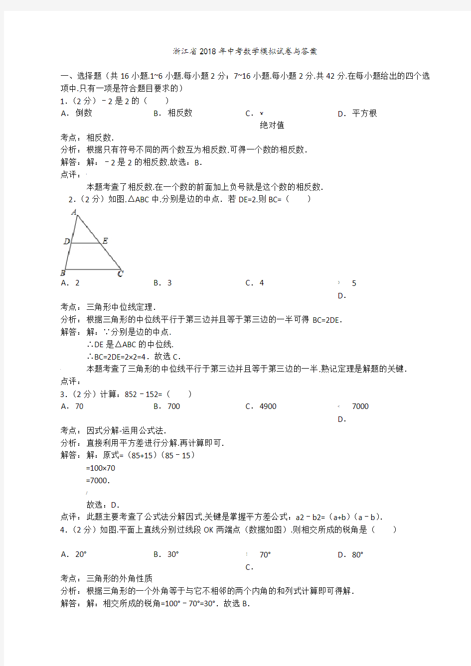 2018年浙江省中考数学模拟试卷和答案