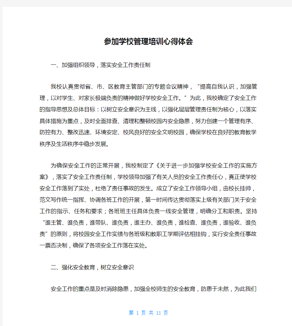 参加学校管理培训心得体会