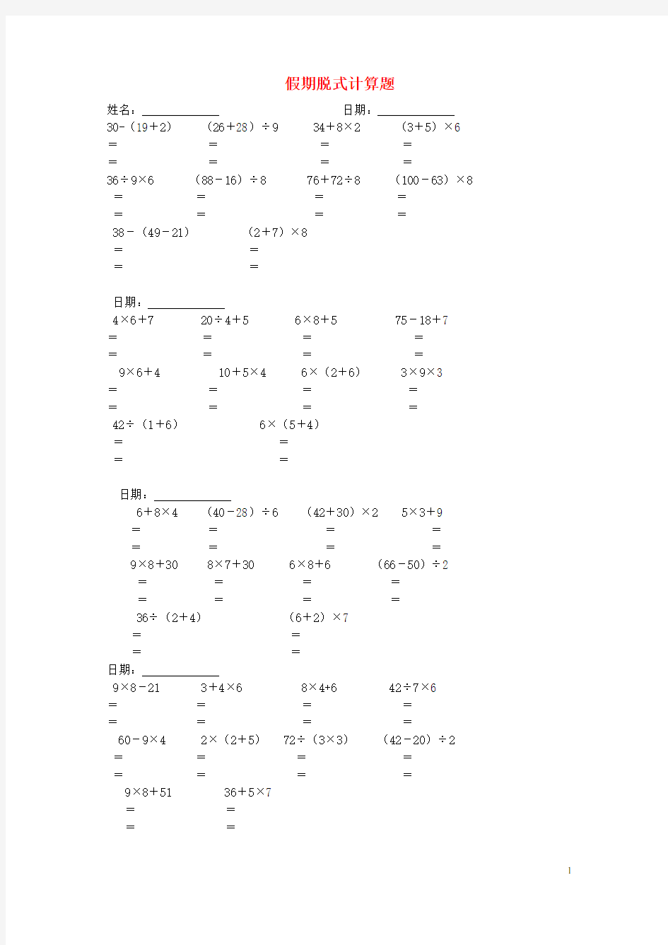 春二年级数学暑假作业脱式计算题新人教版