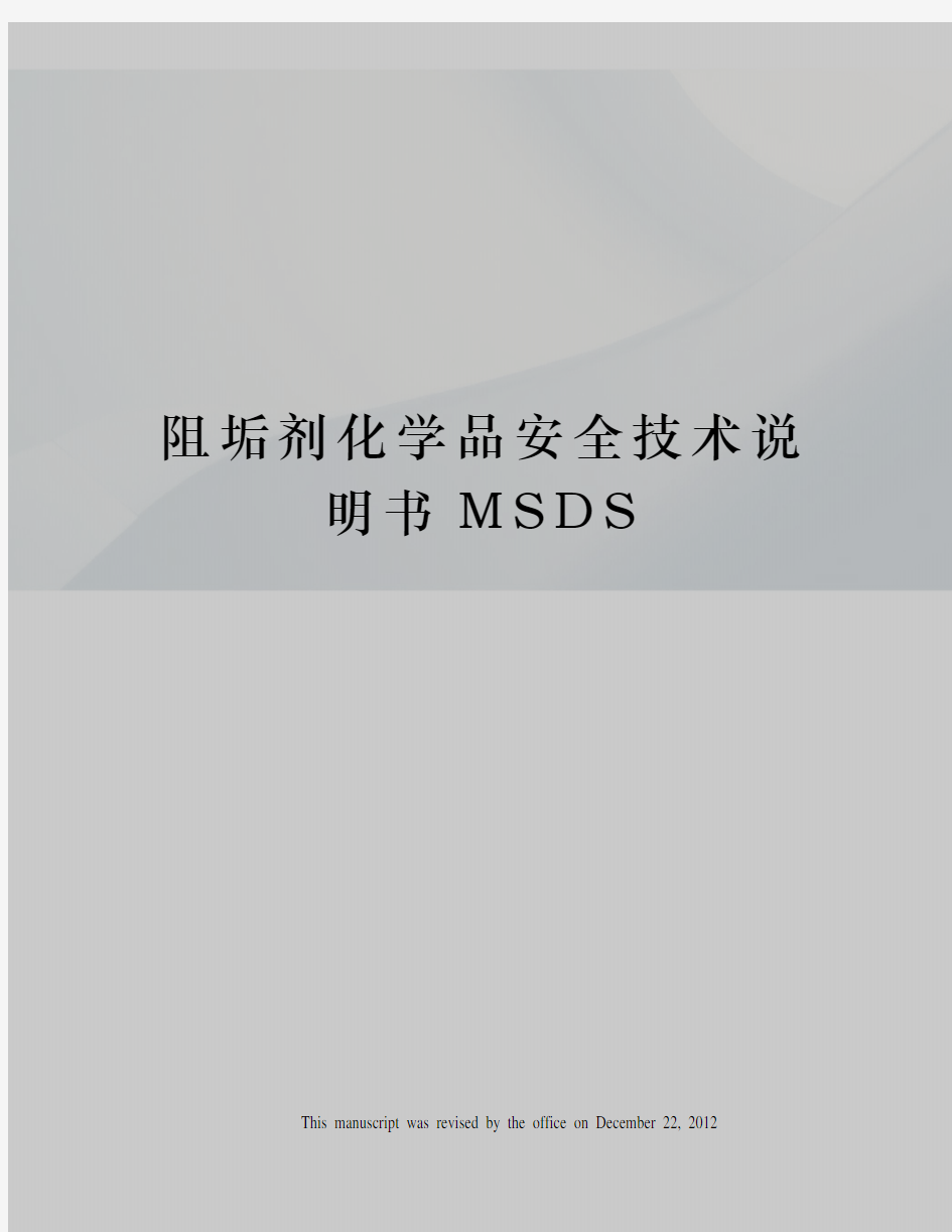 阻垢剂化学品安全技术说明书MSDS