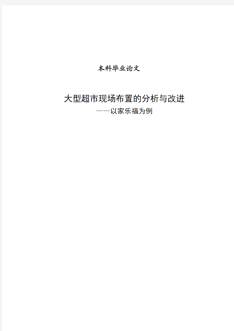 大型超市现场布置的分析与改进——以家乐福为例工业管理本科毕业论文