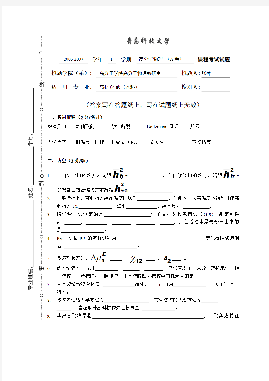 青岛科技大学高分子物理试卷A