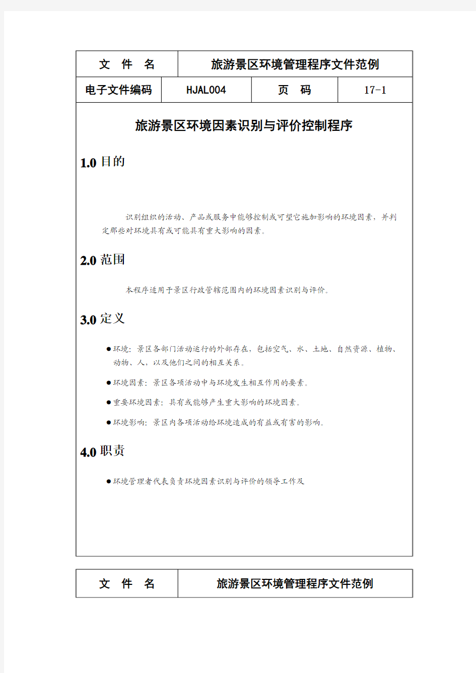 (新)旅游景区环境管理程序文件范例