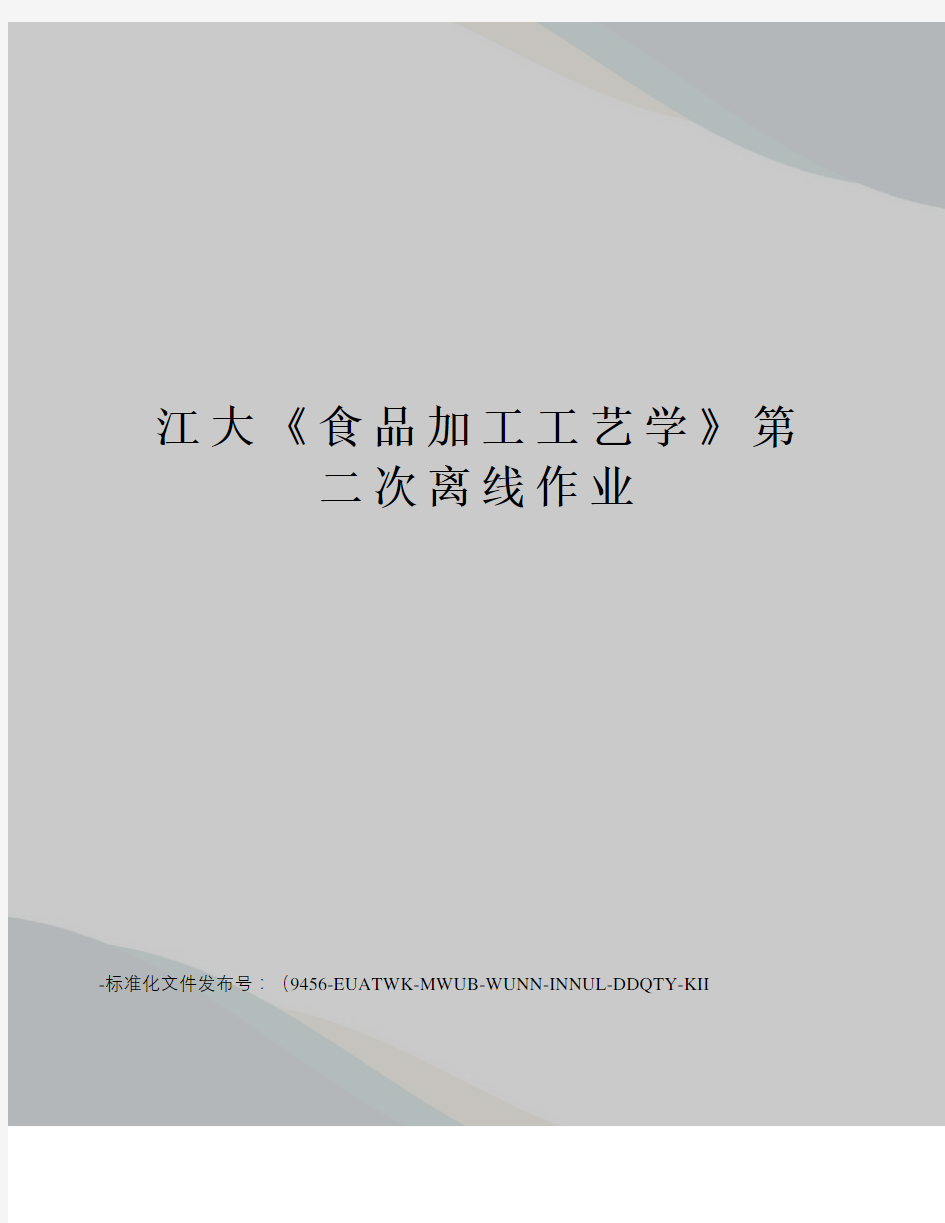 江大《食品加工工艺学》第二次离线作业