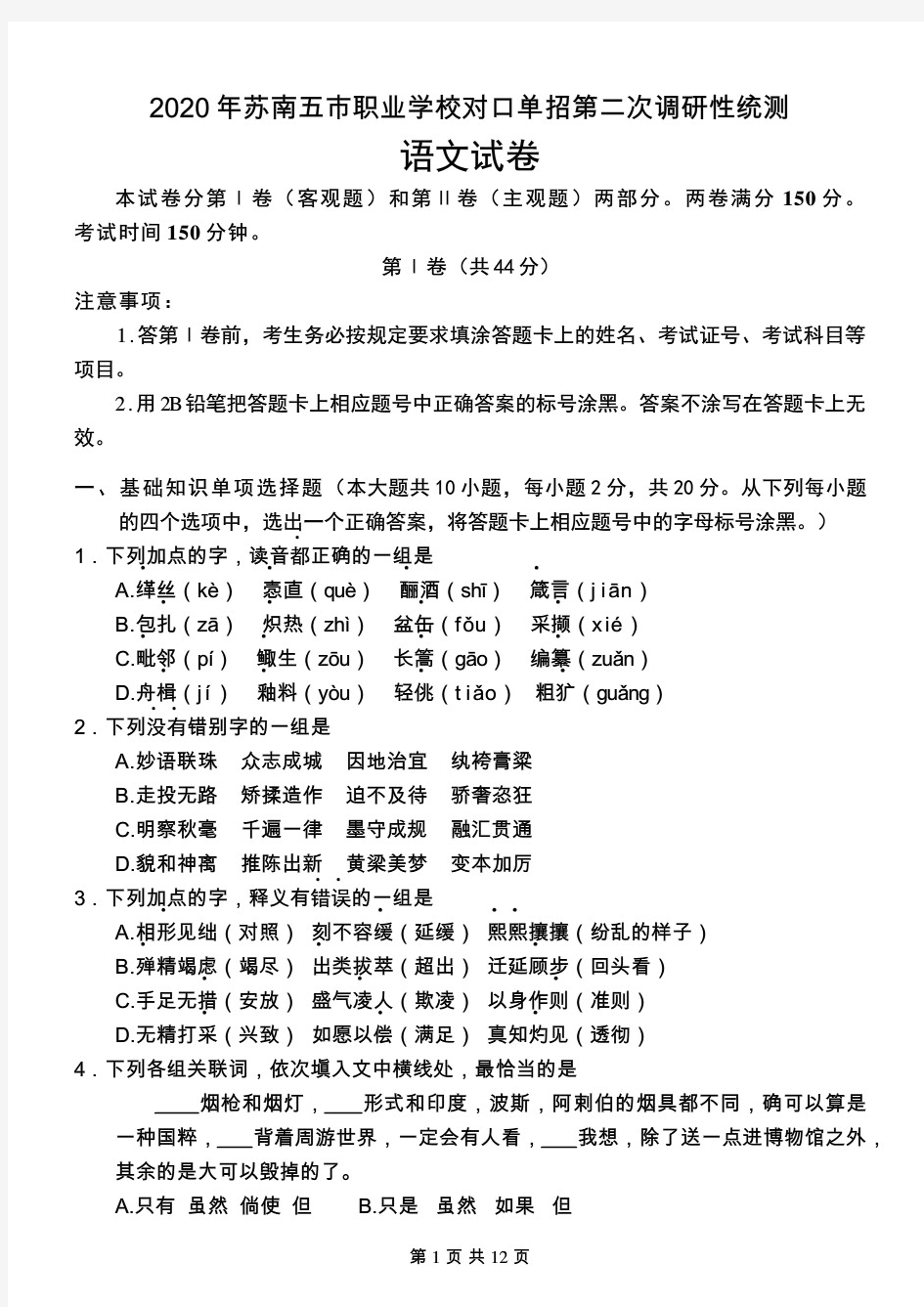 2020年苏南五市职业学校对口单招第二次调研性统测语文试题