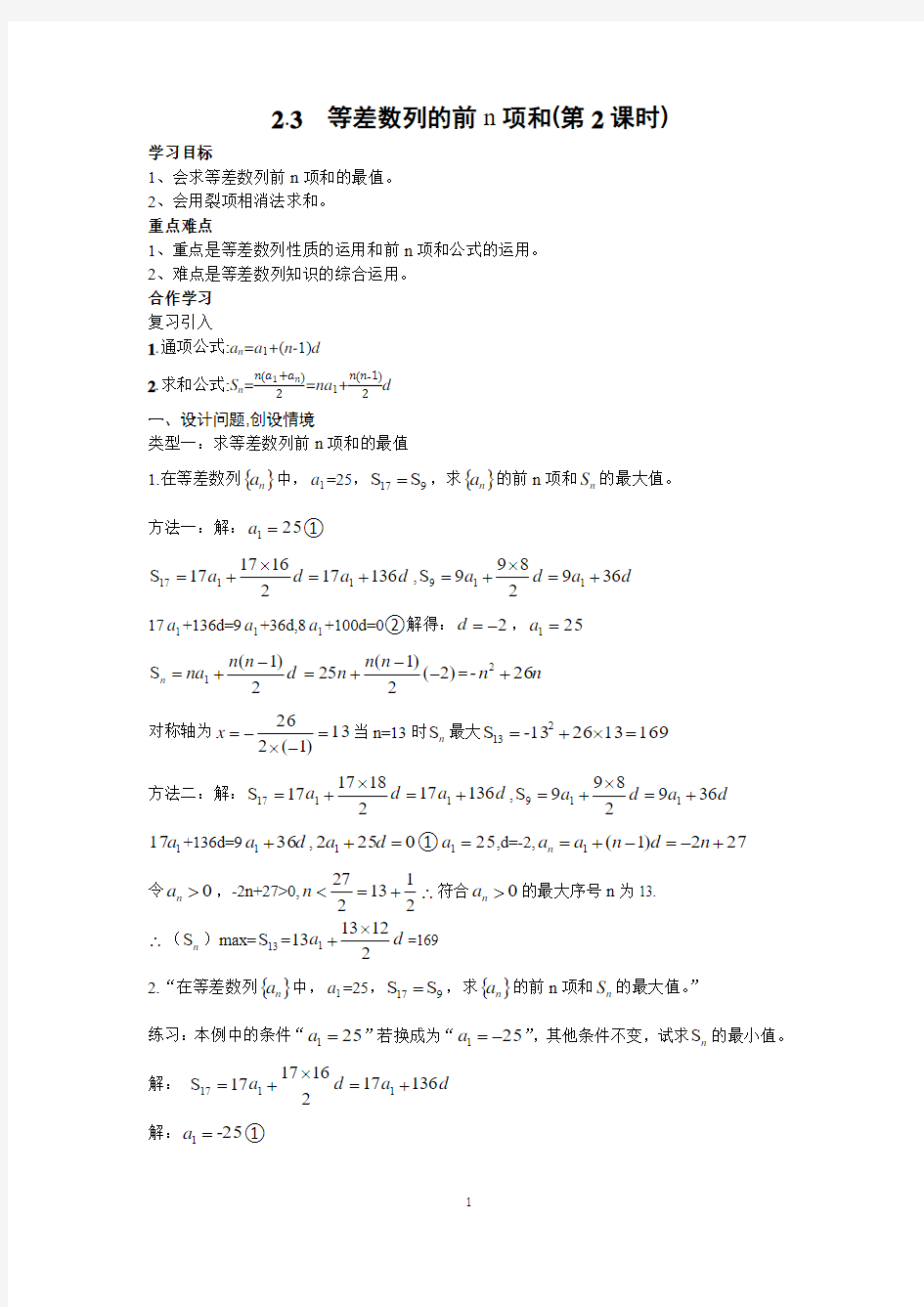 2.3.2等差数列的前n项和(第2课时)学案设计