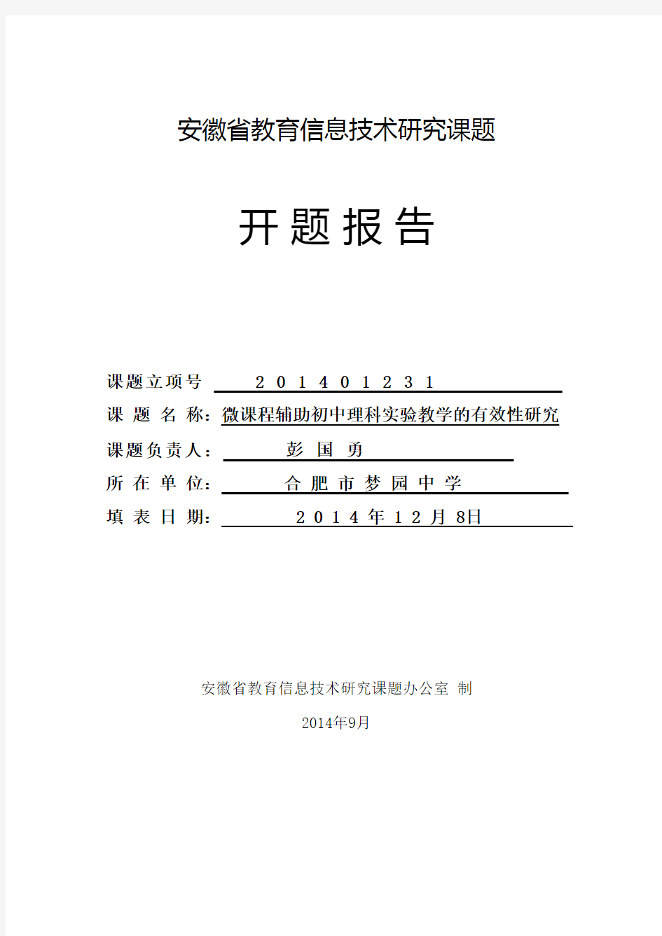 安徽省教育信息技术研究课题