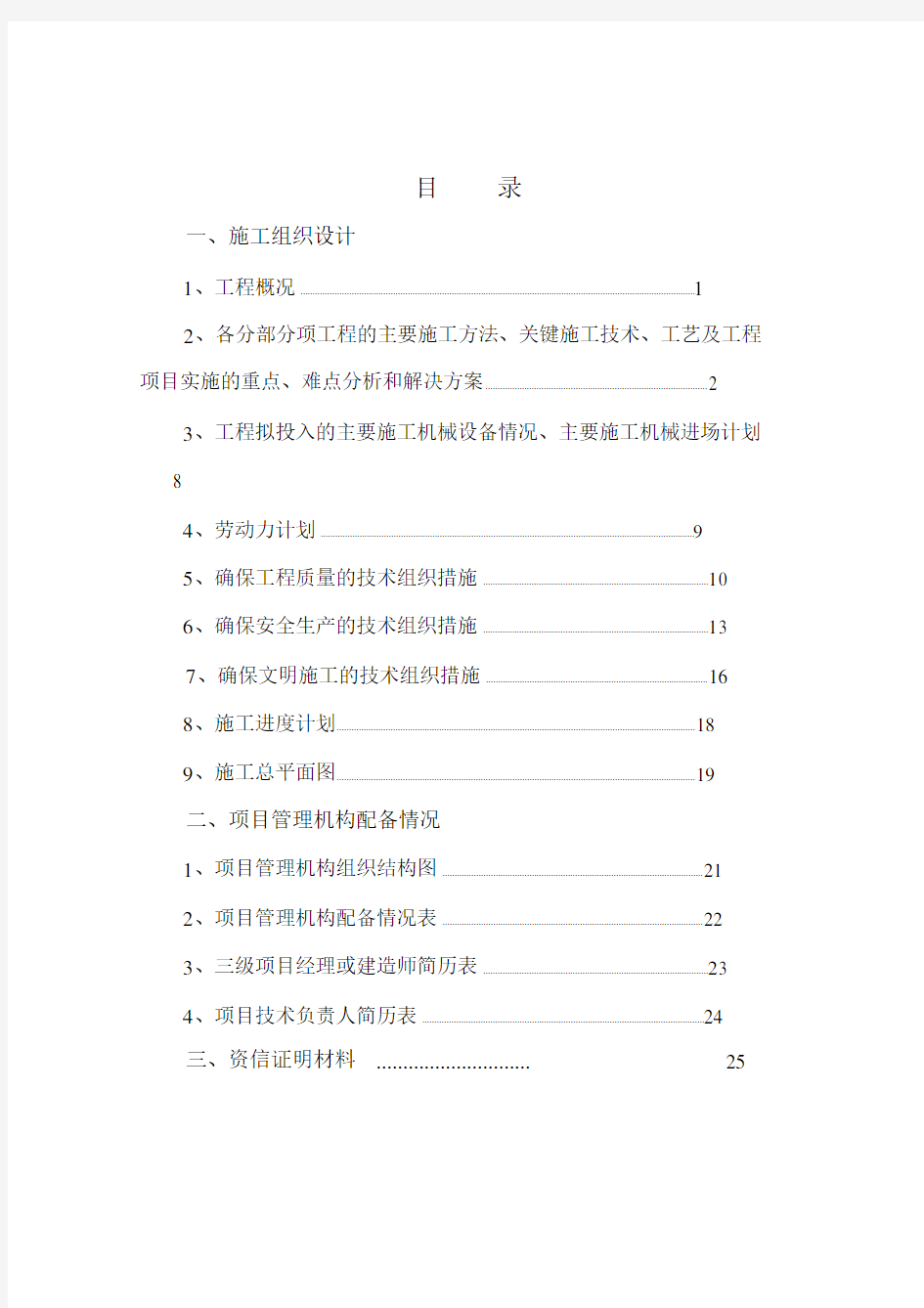 堤防加固工程施工组织设计的方案.doc