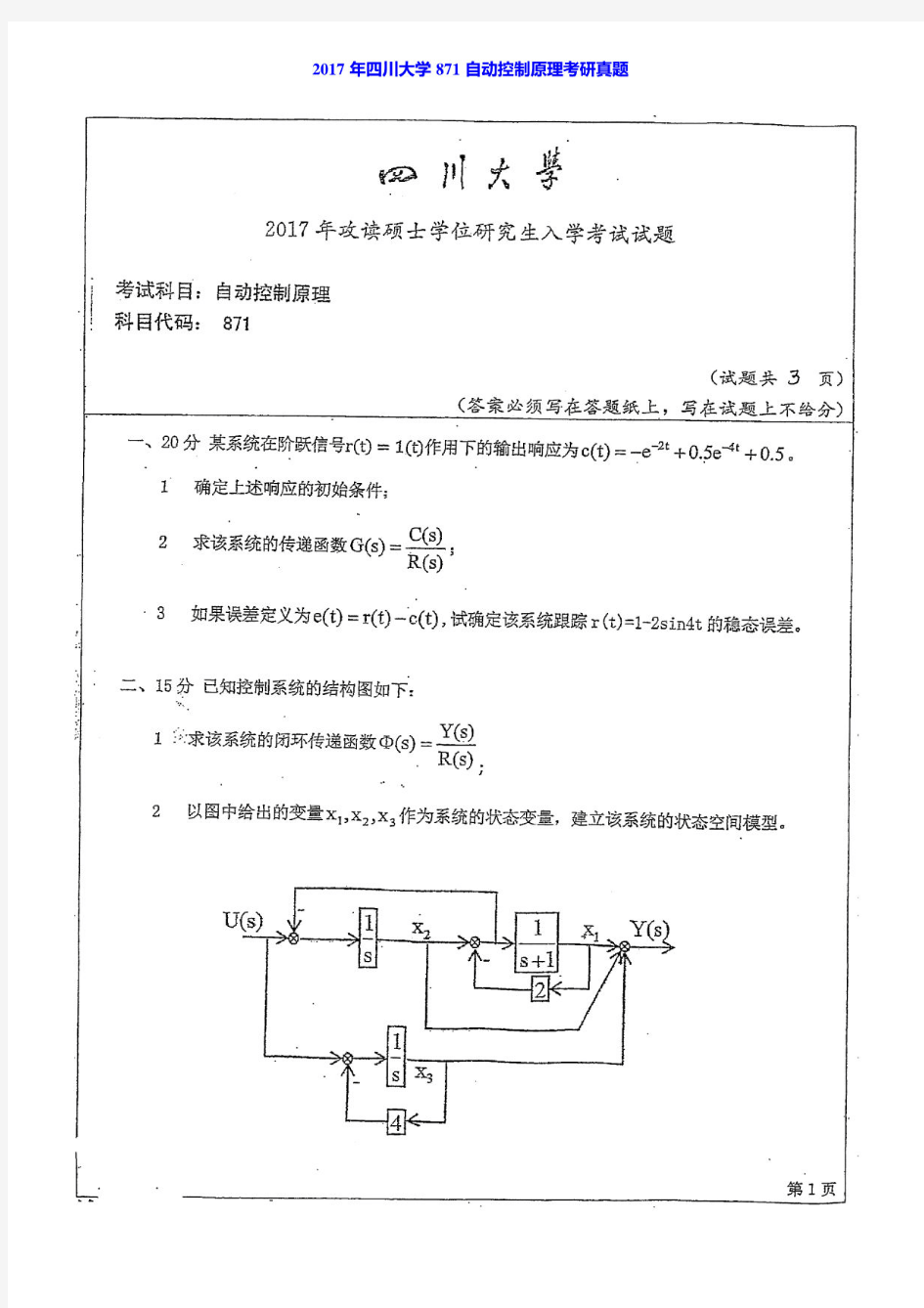 2017年四川大学871自动控制原理考研真题