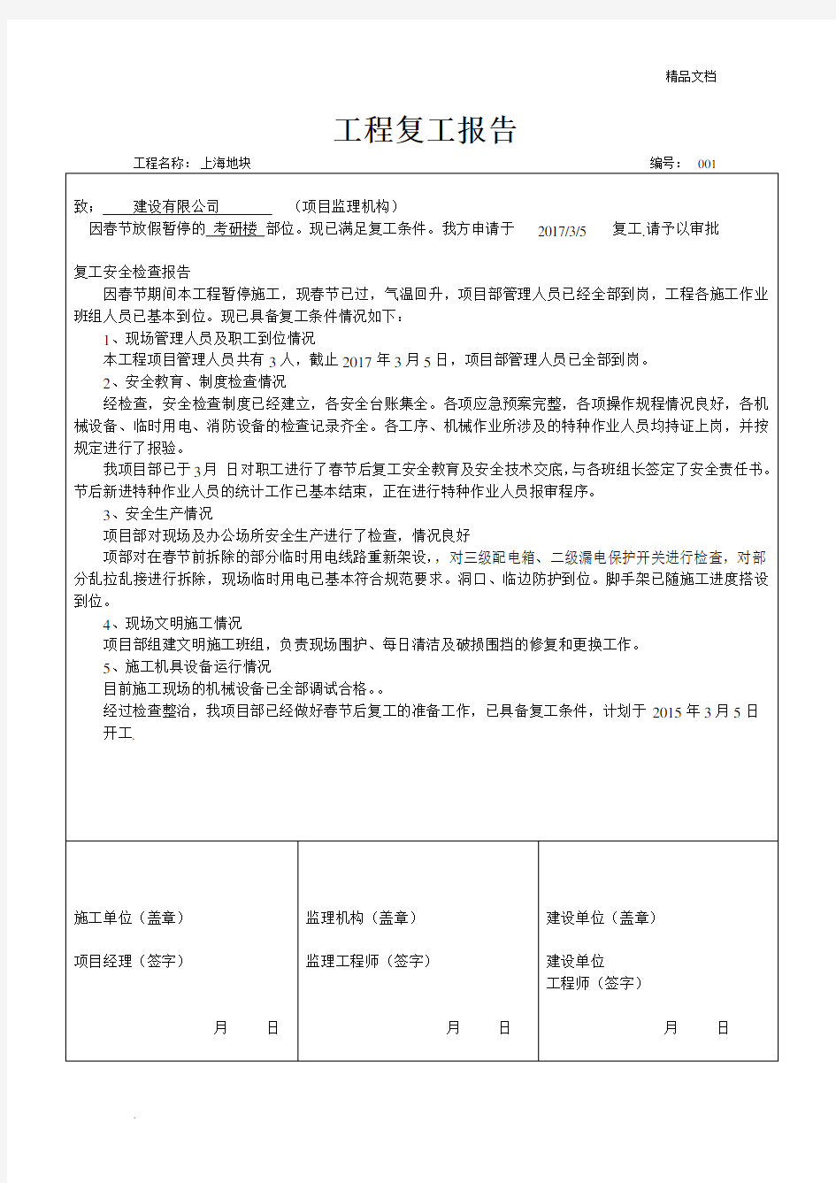 工程复工报告模板