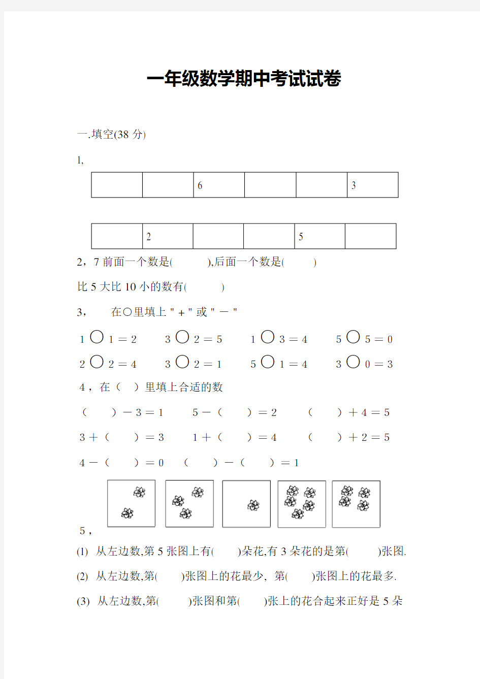 一年级数学期中考试试卷