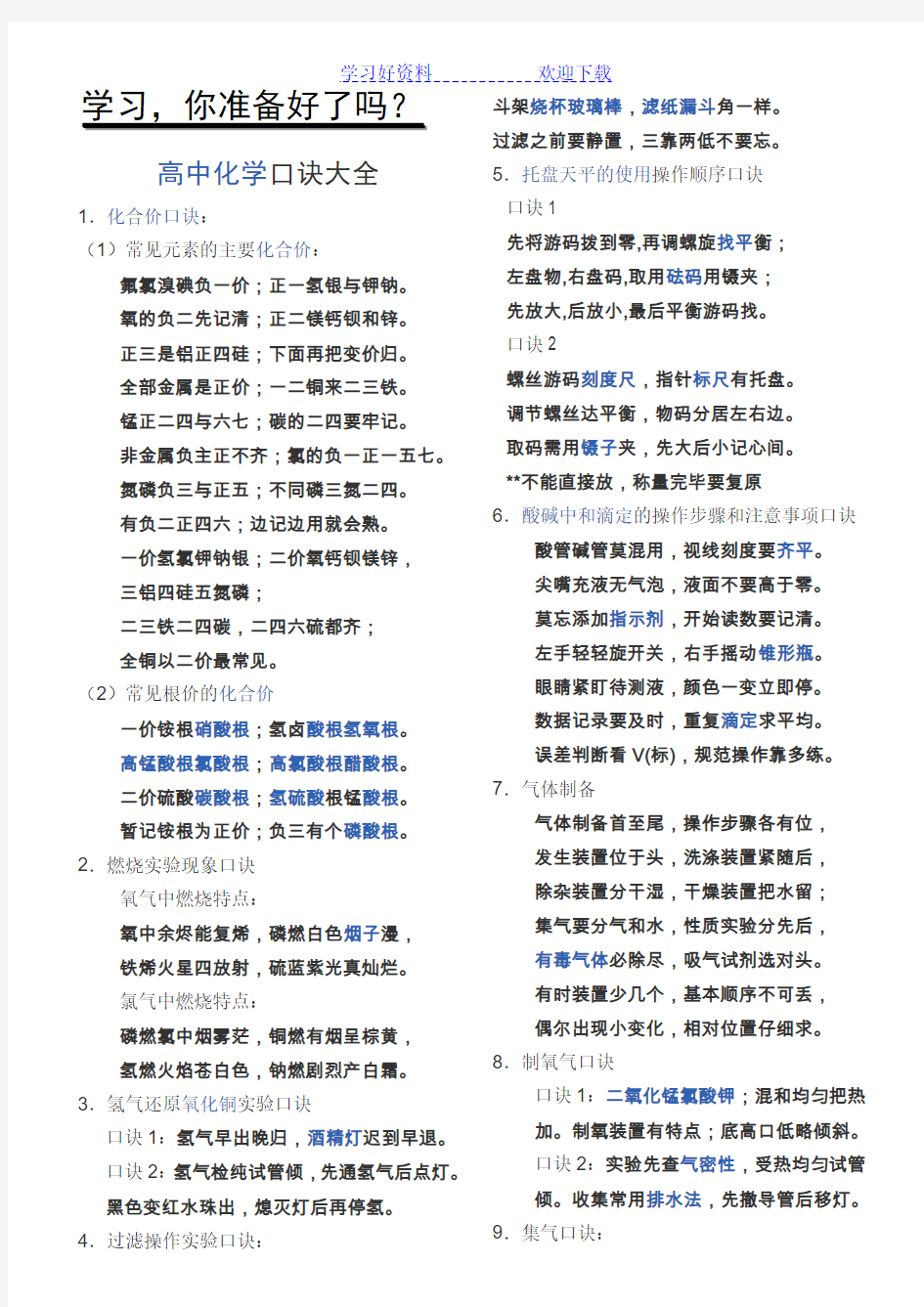 高中化学口诀大全