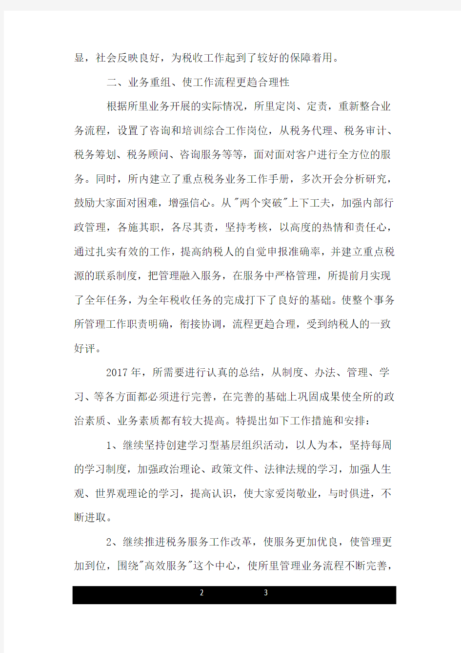 精选税务师事务所年终个人工作总结.doc