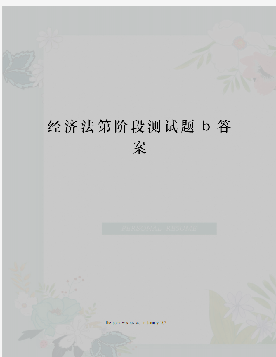 经济法第阶段测试题b答案