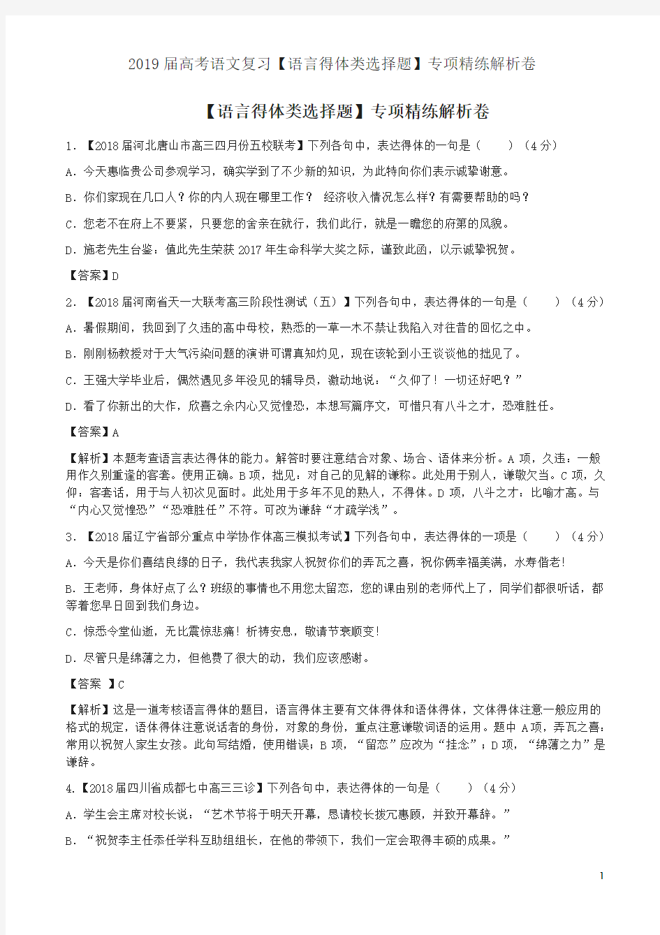 2019届高考语文复习【语言得体类选择题】专项精练解析卷