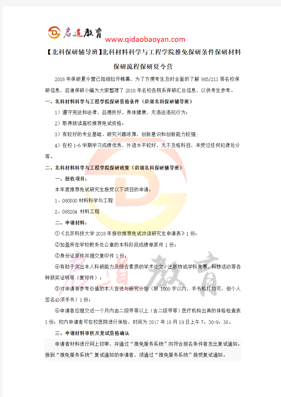 【北科保研辅导班】北科材料科学与工程学院推免保研条件保研材料保研流程保研夏令营