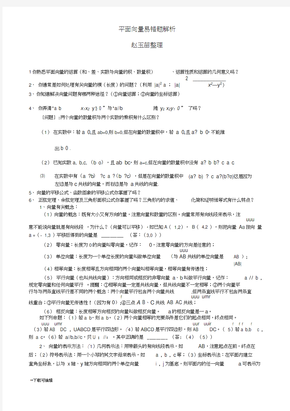 高中三年级数学培优补差辅导专题讲座_平面向量单元易错题分析与练习