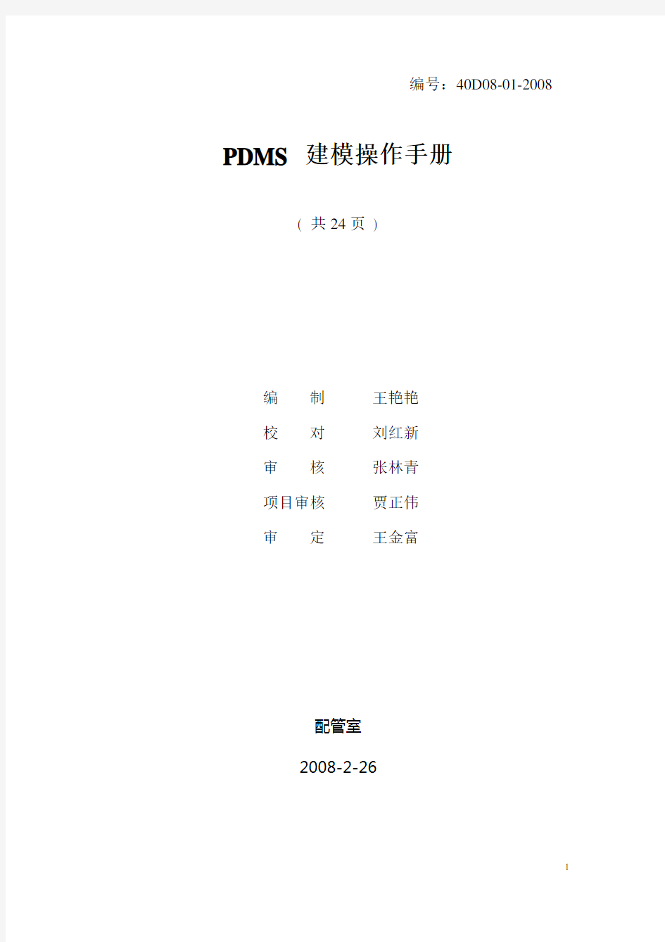 pdms实用基本操作大全要点