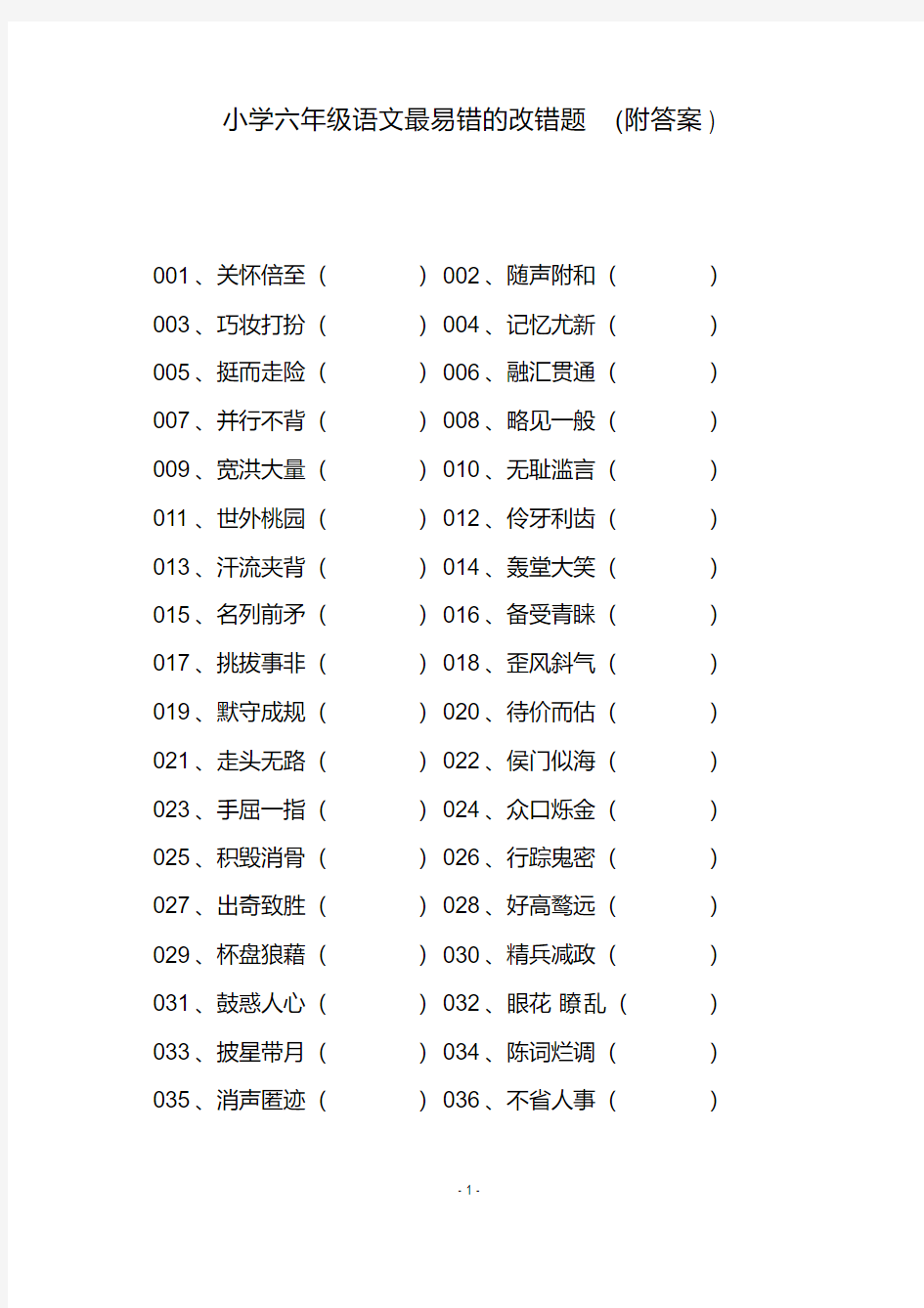 小学六年级语文最易错的改错题(附答案)