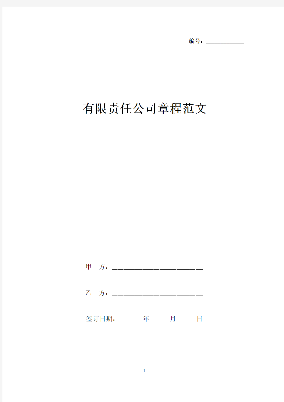 有限责任公司章程范文(标准版).docx