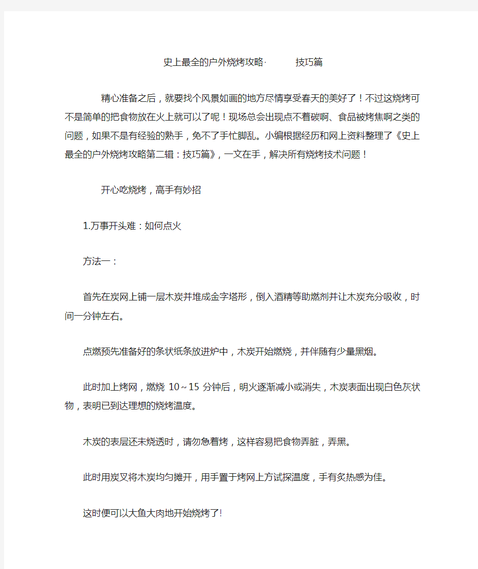 史上最全的户外烧烤攻略技巧篇