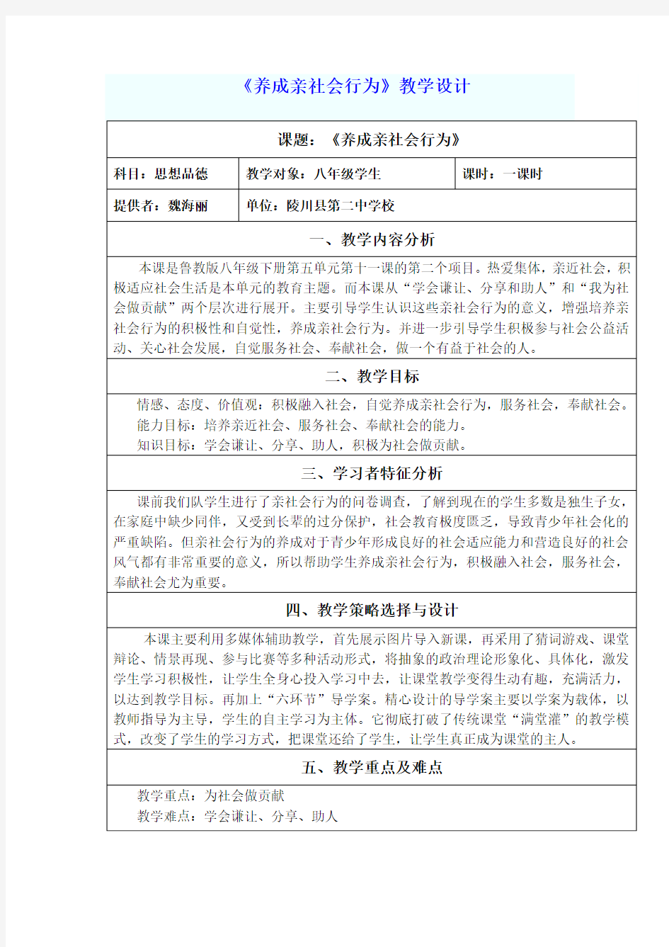 《养成亲社会行为》教学设计(表)