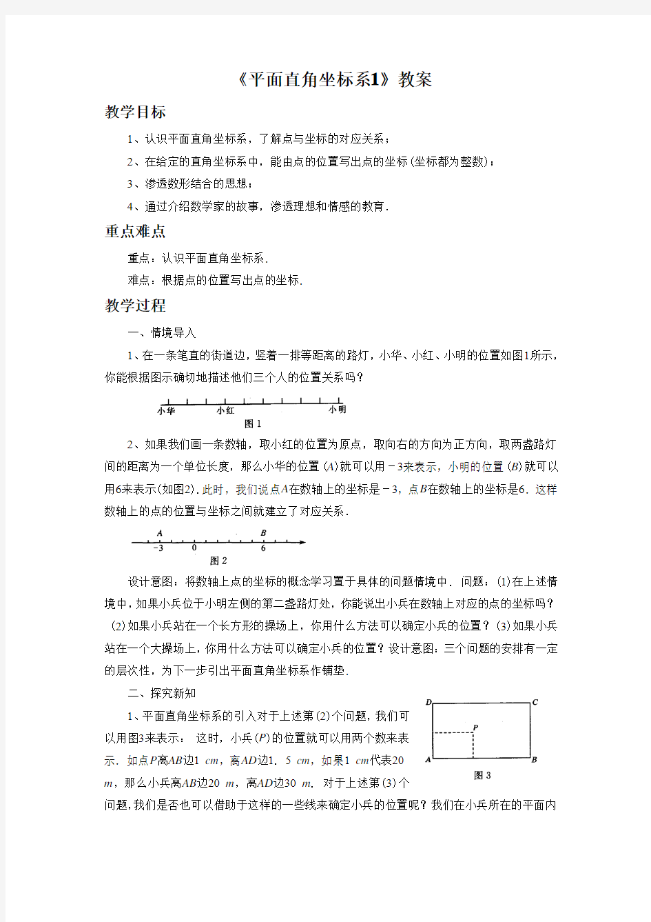 《平面直角坐标系1》教案