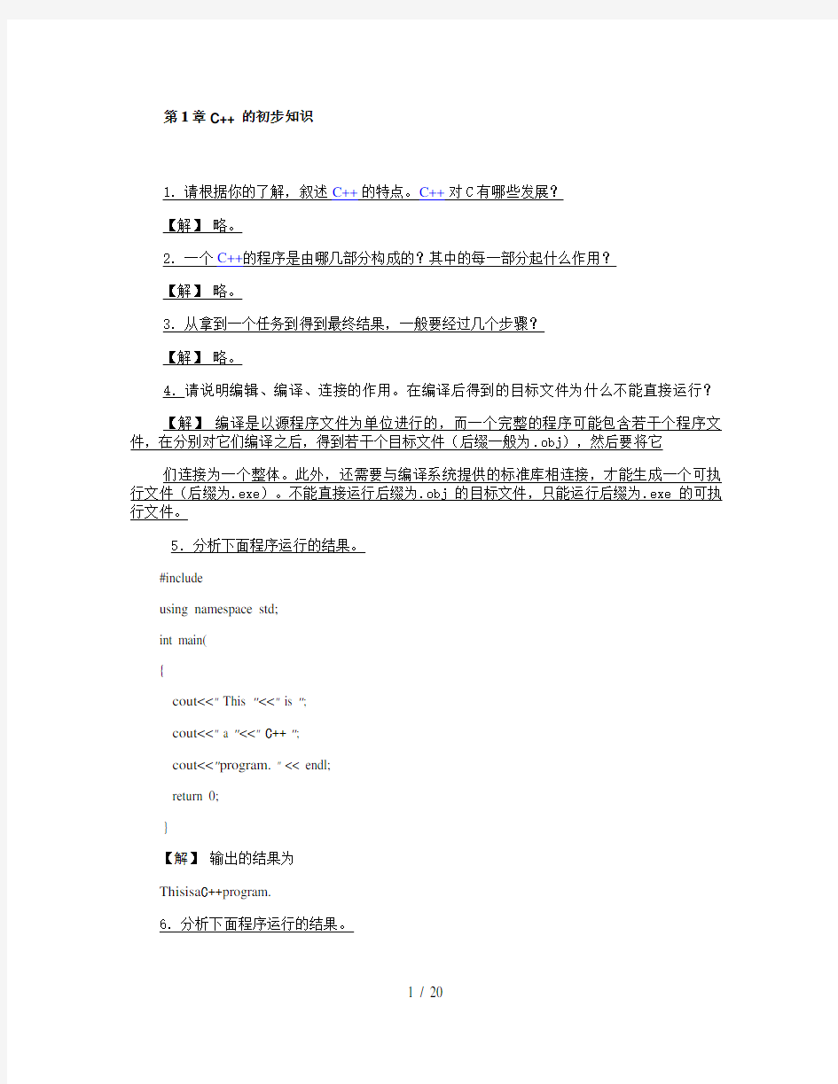 c面向对象程序设计课后习题解答谭浩强