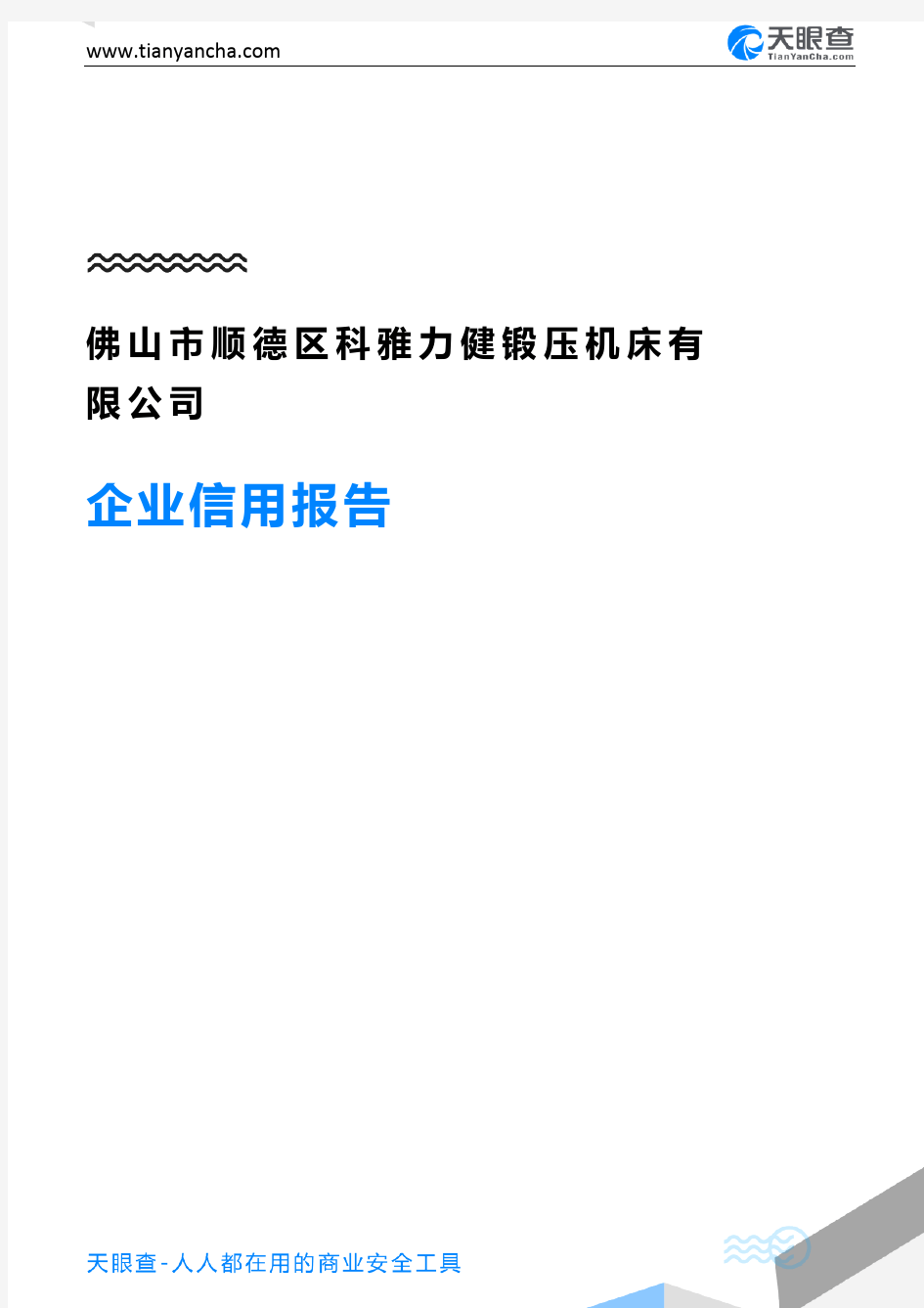 佛山市顺德区科雅力健锻压机床有限公司(企业信用报告)- 天眼查