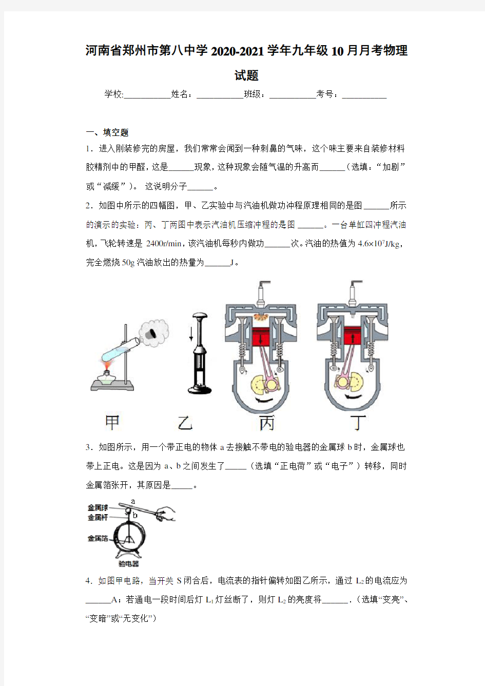 河南省郑州市第八中学2020-2021学年九年级10月月考物理试题