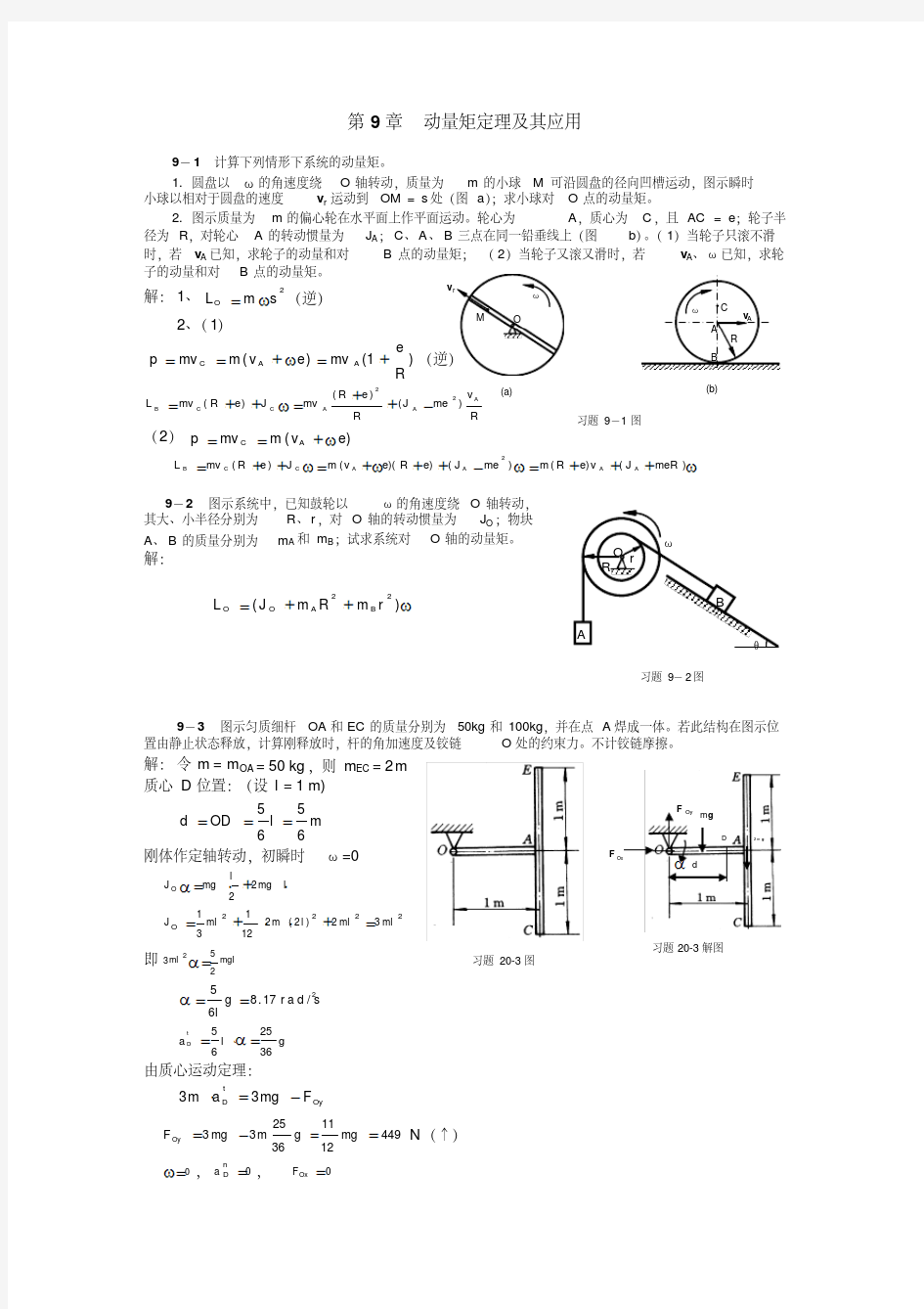 新版理论力学课后习题答案第9章动量矩定理及其应用)-新版-精选.pdf