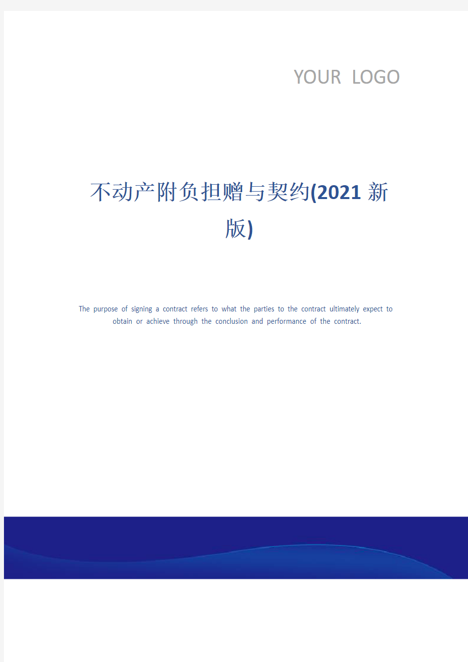 不动产附负担赠与契约(2021新版)