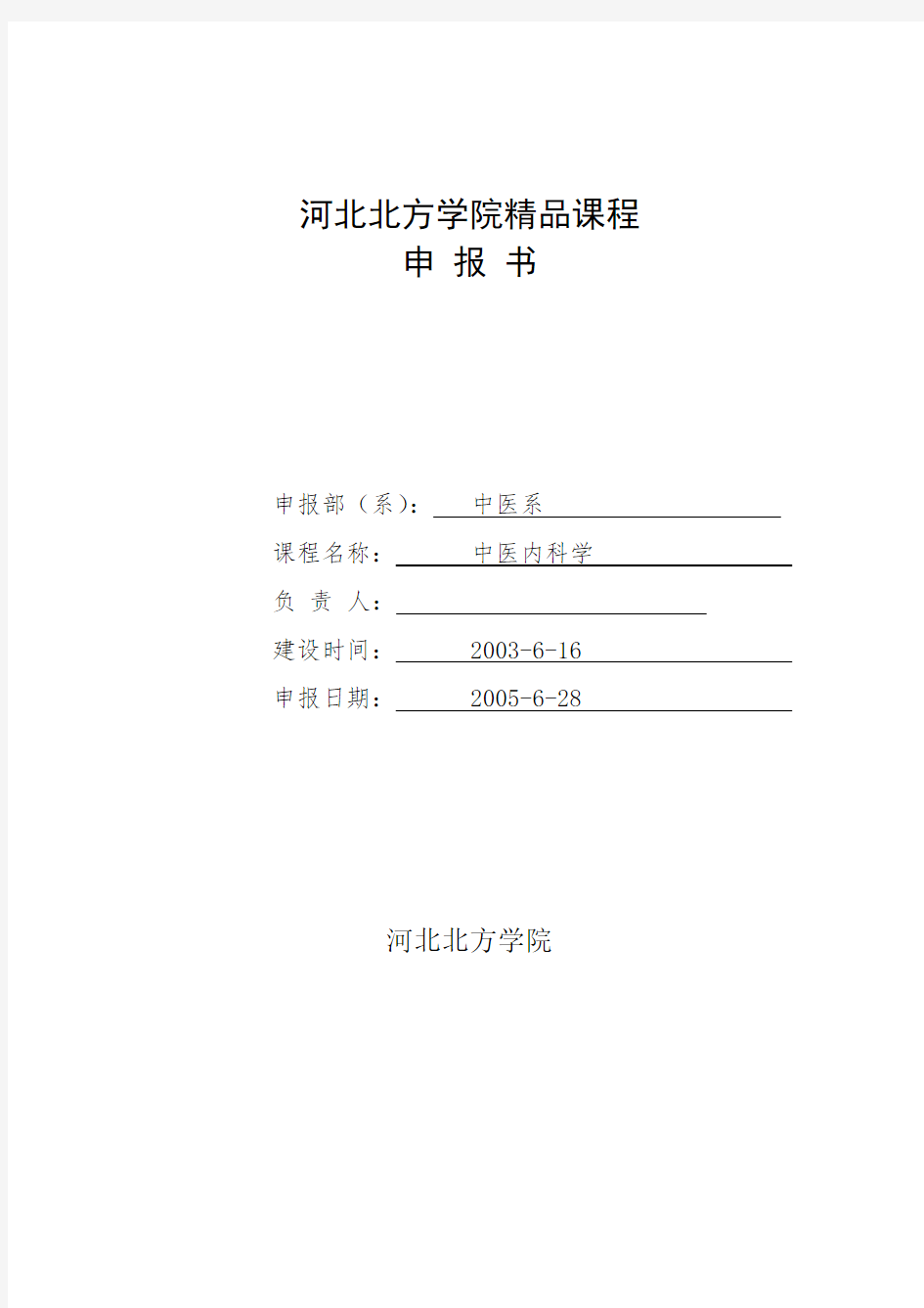 河北北方学院精品课程申报书.doc