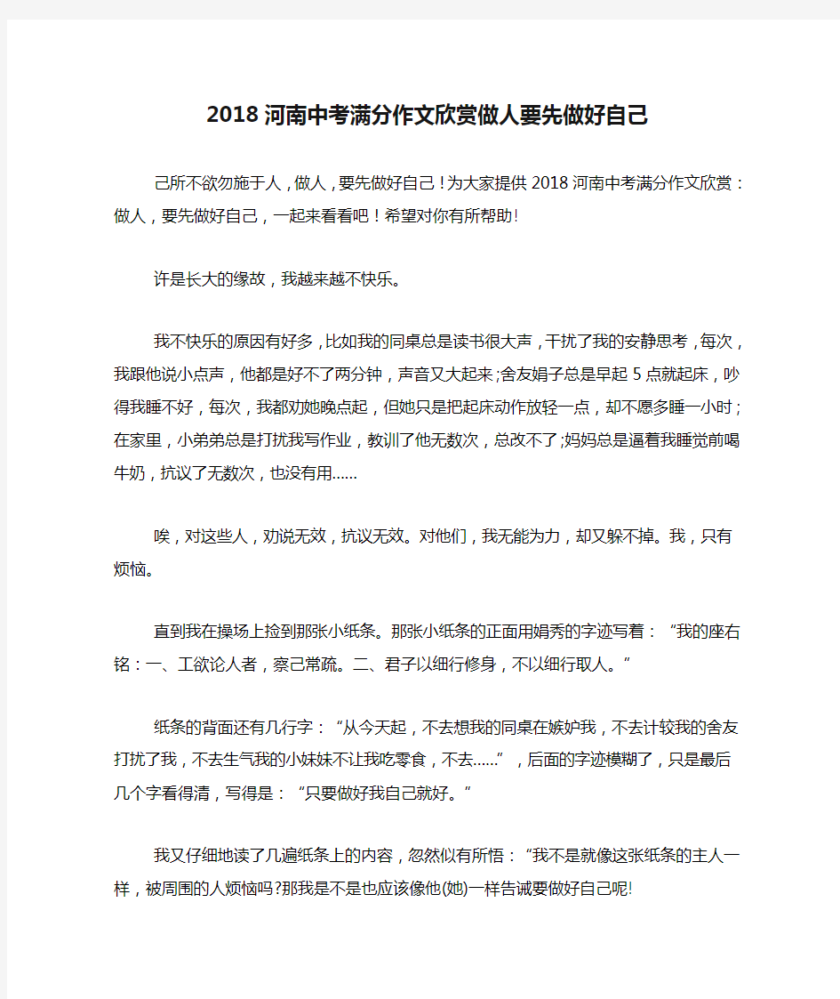 2018河南中考满分作文欣赏做人要先做好自己