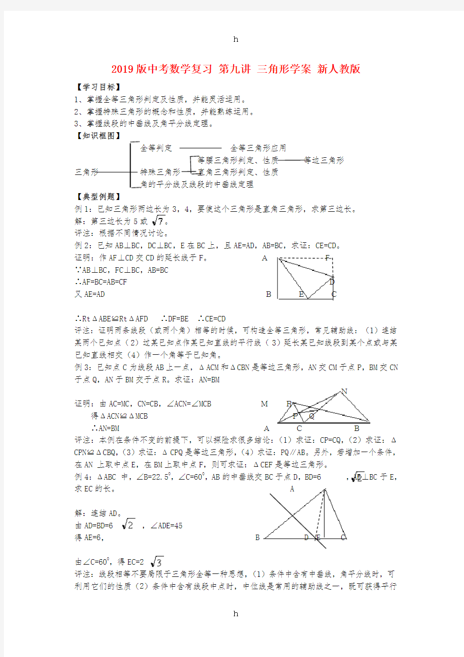 2019版中考数学复习 第九讲 三角形学案 新人教版
