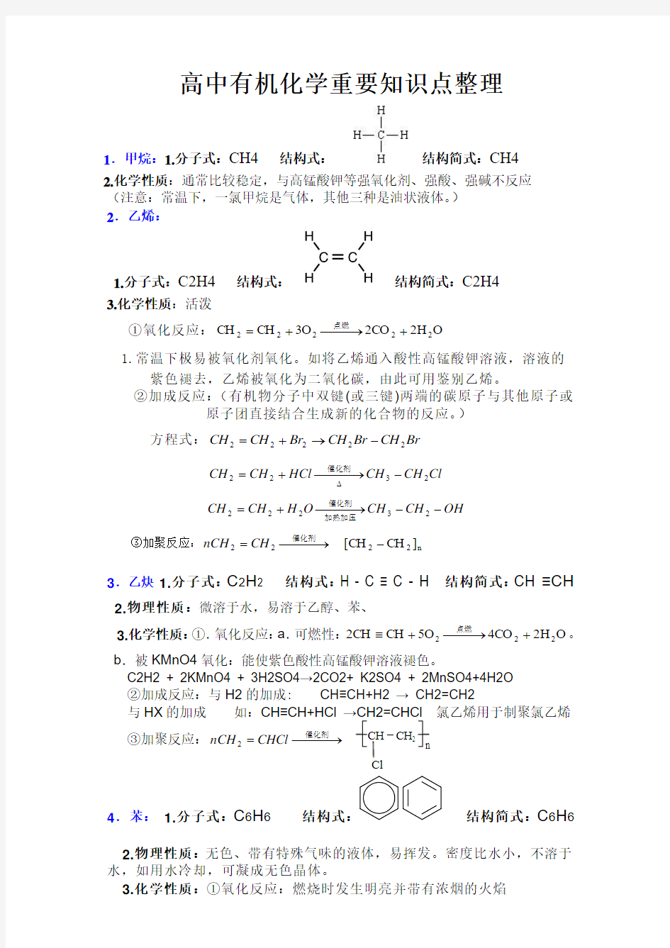 高中有机化学重要知识点详细整理(化学必修二第三章、必修五知识整理)