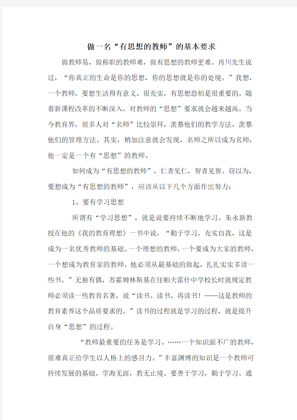 做一名有思想的教师的基本要求