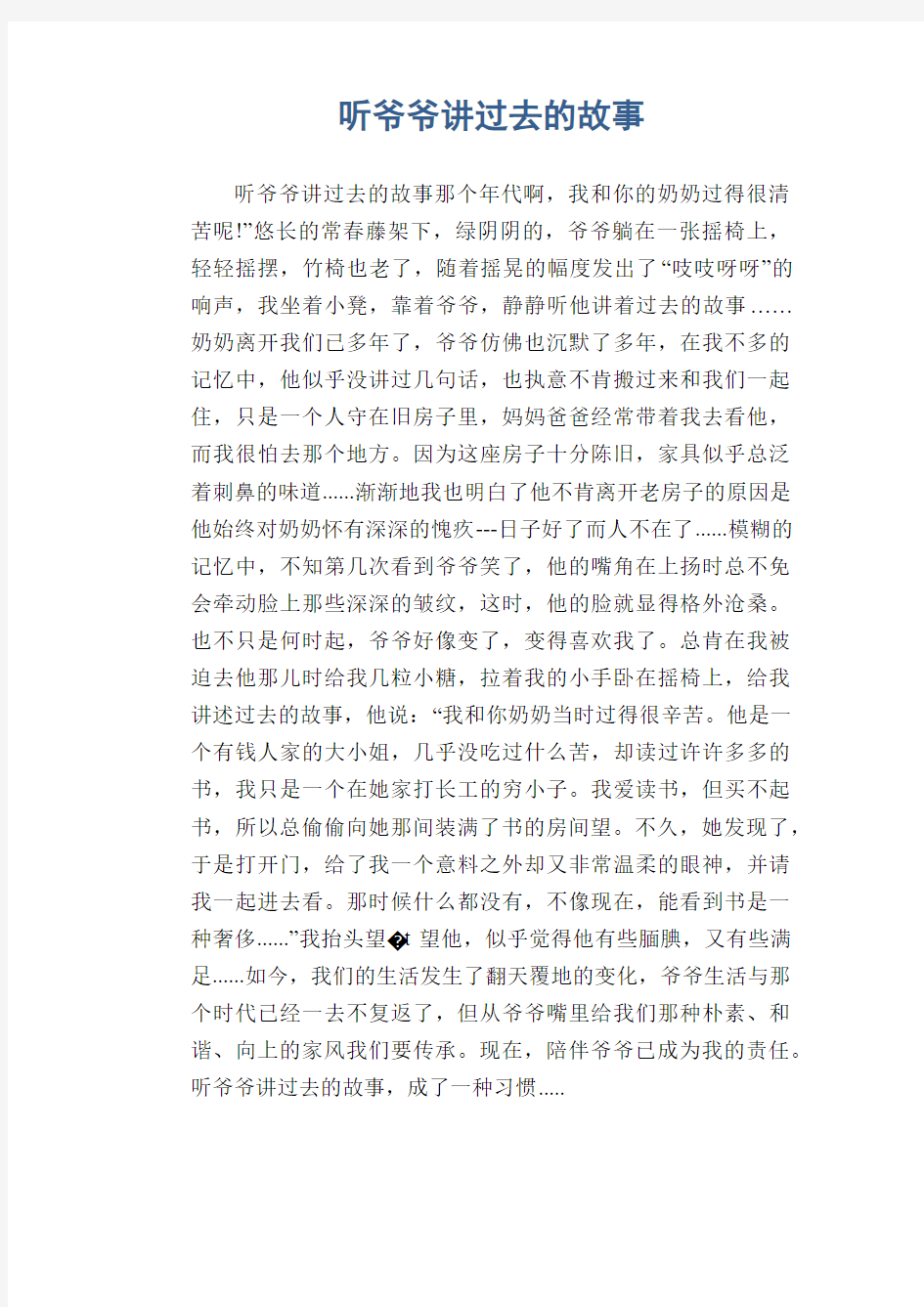 初中生优秀作文： 听爷爷讲过去的故事